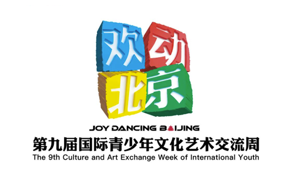 “欢动北京”第九届国际青少年文化艺术交流周