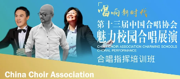 第十三届中国合唱协会魅力校园合唱展演合唱指挥培训班日程