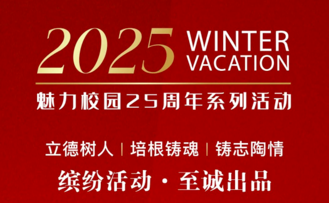 活动预告丨魅力校园25周年系列活动开启，勾选你的最爱