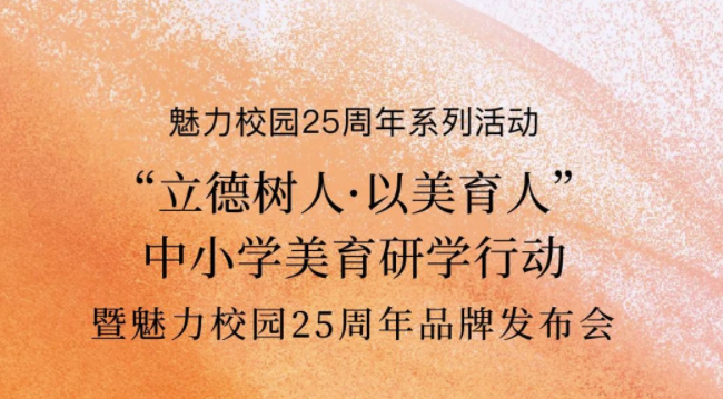 魅力校园25周年开篇大惊喜！携手人民网＆抖音邀你共赴美育大事件